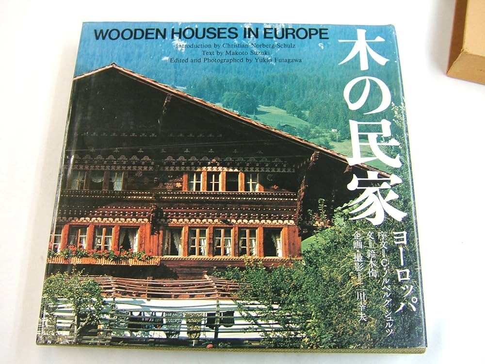 木の民家 ヨーロッパ WOODEN HOUSES IN EUROPE (1978年) | 二川 幸夫