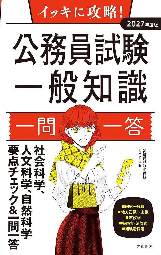 Amazon.co.jp: 2027年度版 イッキに攻略！ 公務員試験 一般知識