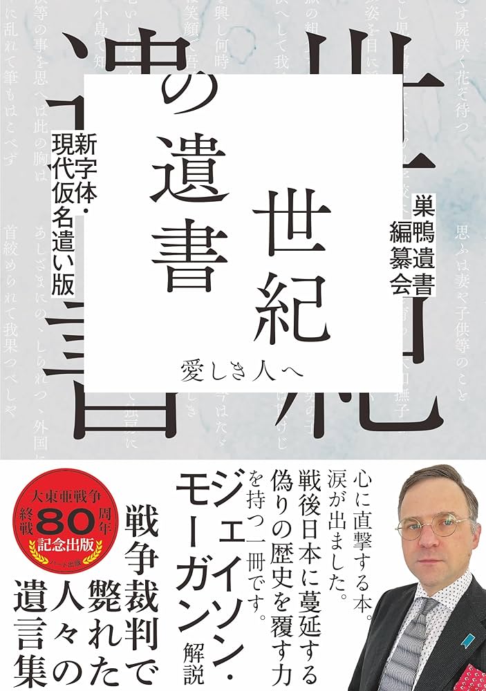 新字体・現代仮名遣い版 世紀の遺書―愛しき人へ | 巣鴨遺書編纂会