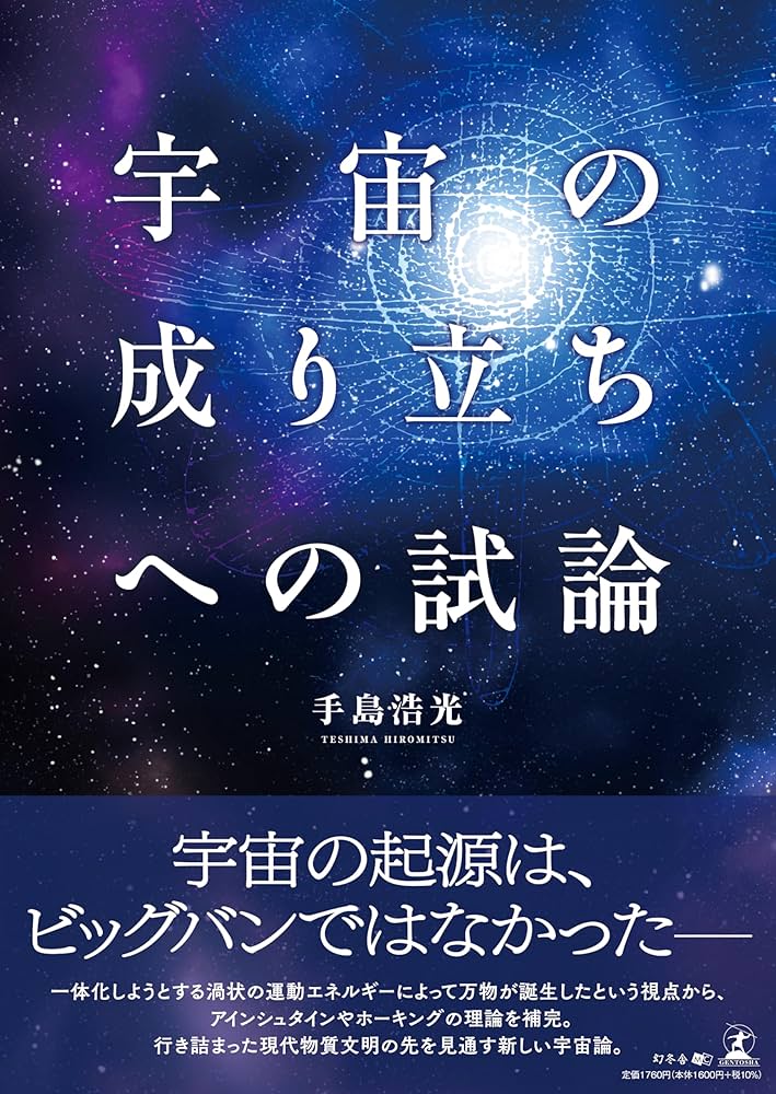 宇宙の成り立ちへの試論 | 手島 浩光 |本 | 通販 | Amazon