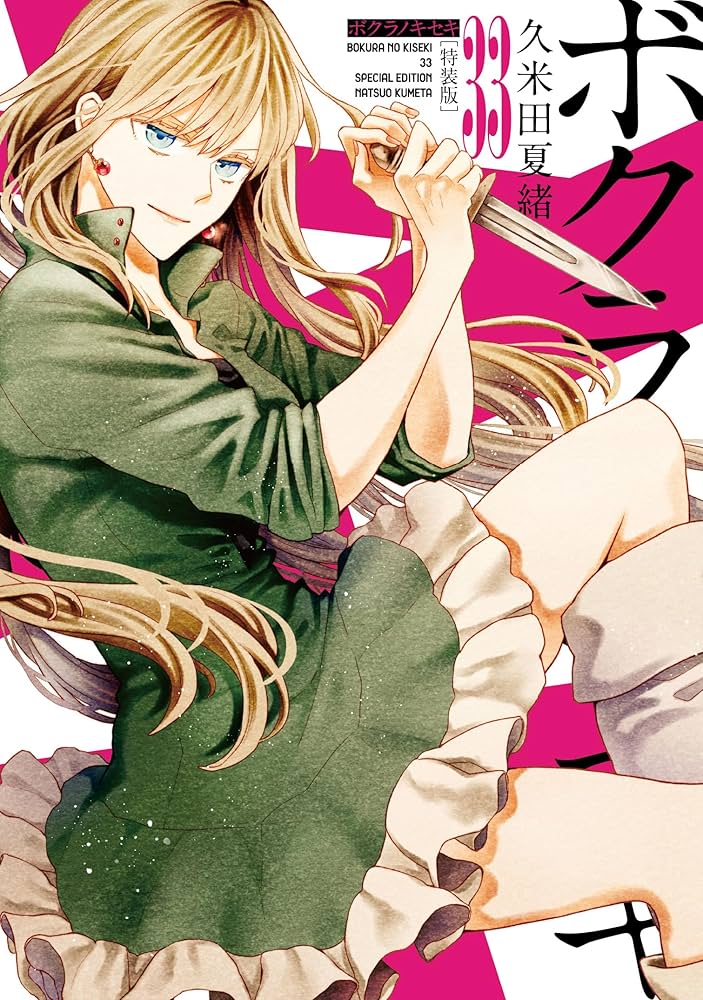 Amazon.co.jp: ボクラノキセキ 33巻 特装版 (ZERO-SUMコミックス