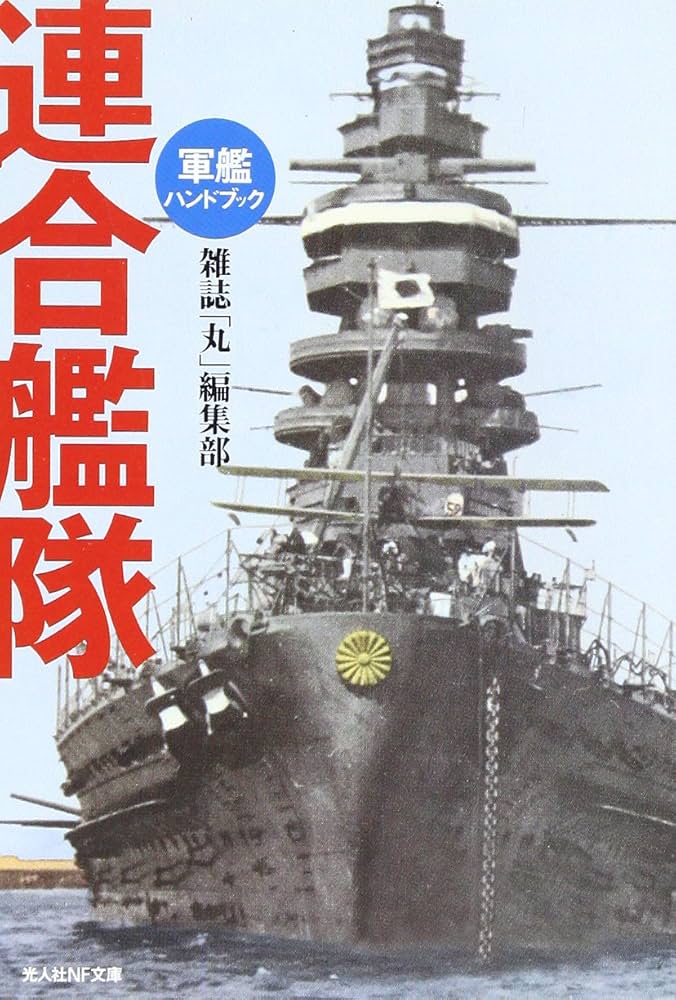 Amazon.co.jp: 連合艦隊: 軍艦ハンドブック (光人社ノンフィクション