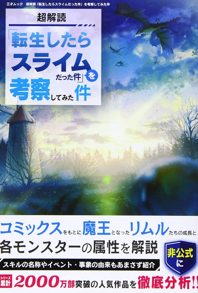 超解読 「転生したらスライムだった件」を考察してみた件 (三才ムック
