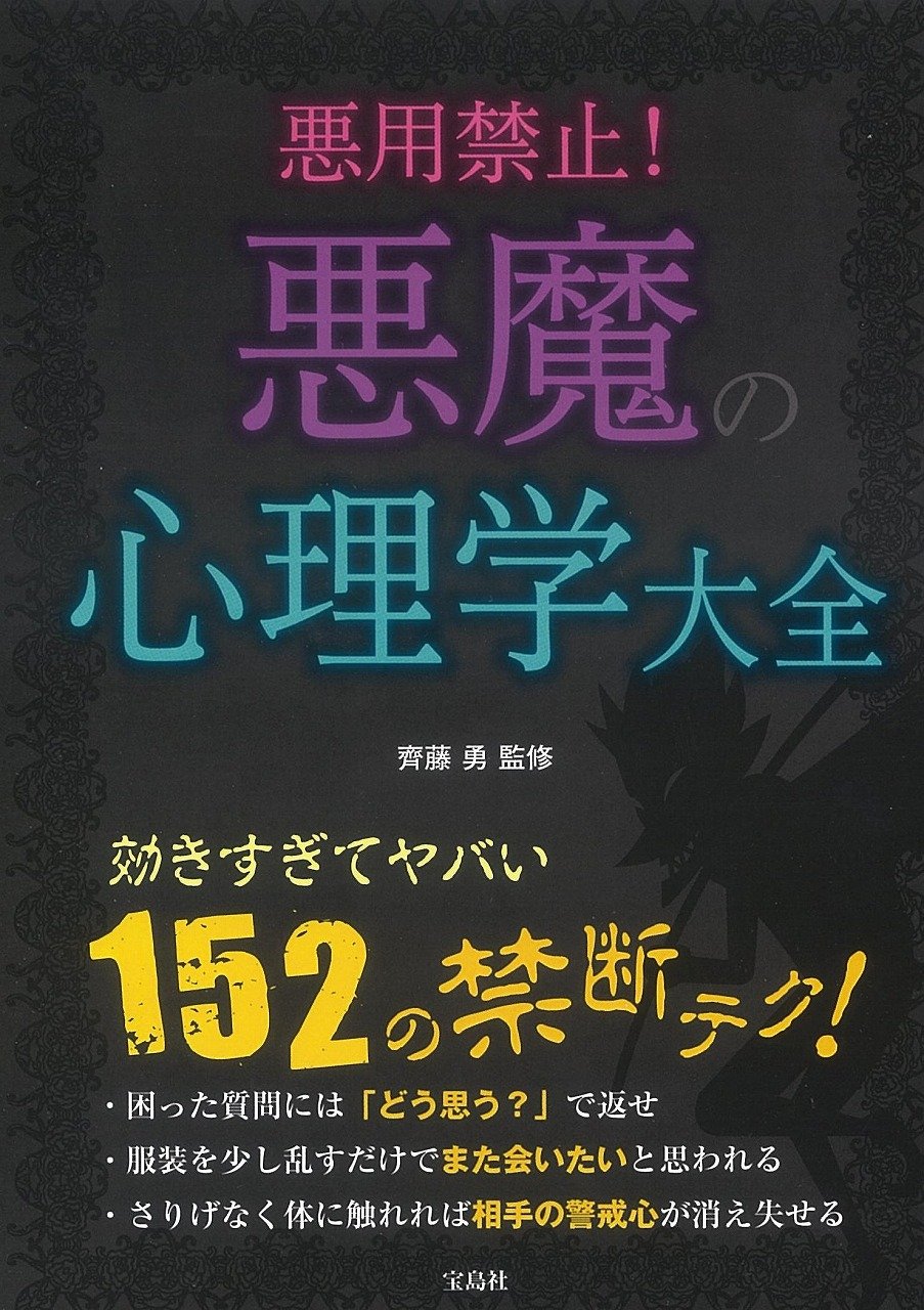 Amazon.co.jp: 悪用禁止! 悪魔の心理学大全 : 齊藤 勇: 本