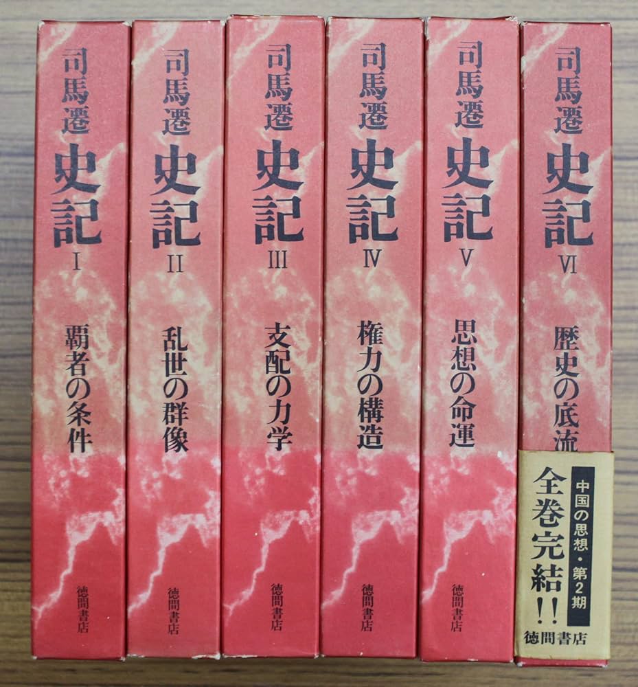 Amazon.co.jp: 史記 全6巻揃セット 司馬遷 市川宏ほか訳 徳間書店