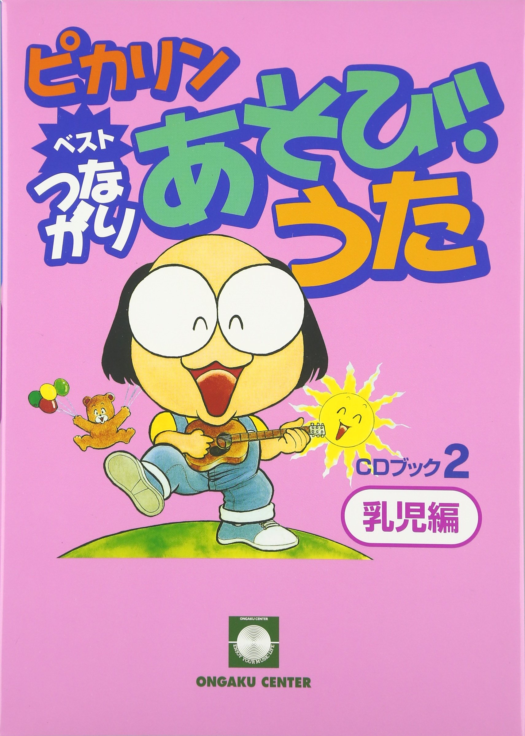 ピカリンベストつながりあそびうた CDブック(2)乳児編 二本松はじめ