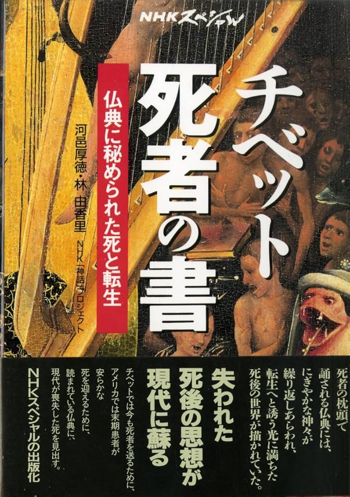 チベット死者の書: 仏典に秘められた死と転生 (NHKスペシャル) | 河邑