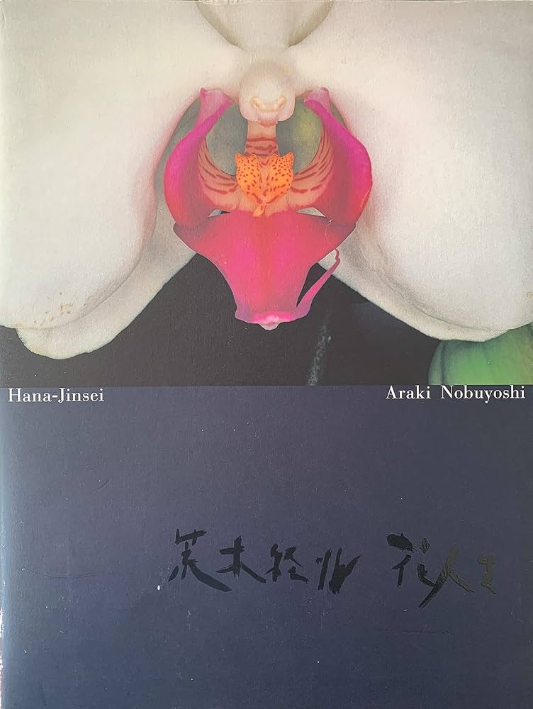 荒木経惟 花人生 | 何必館・京都現代美術館 編 |本 | 通販 | Amazon
