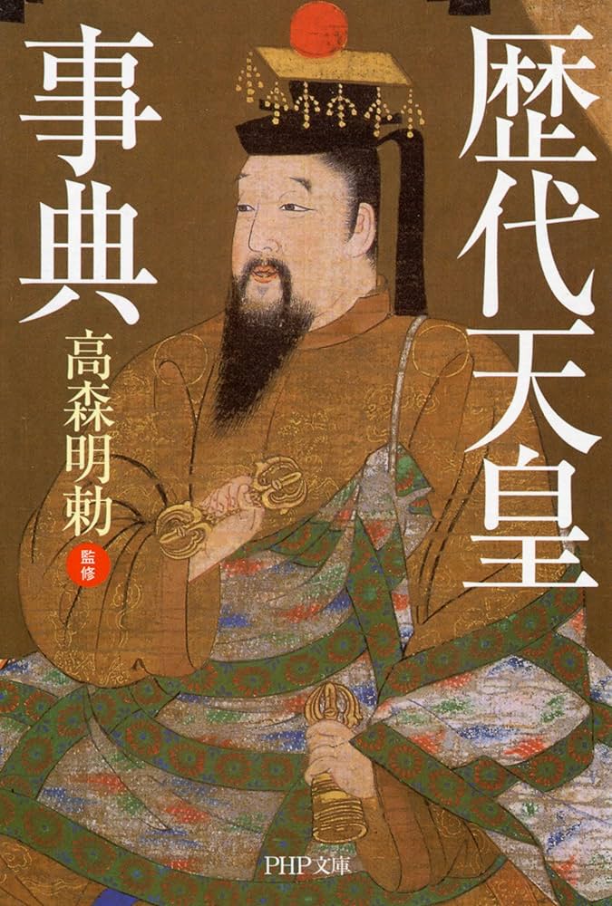 歴代天皇事典 | 高森 明勅 |本 | 通販 | Amazon
