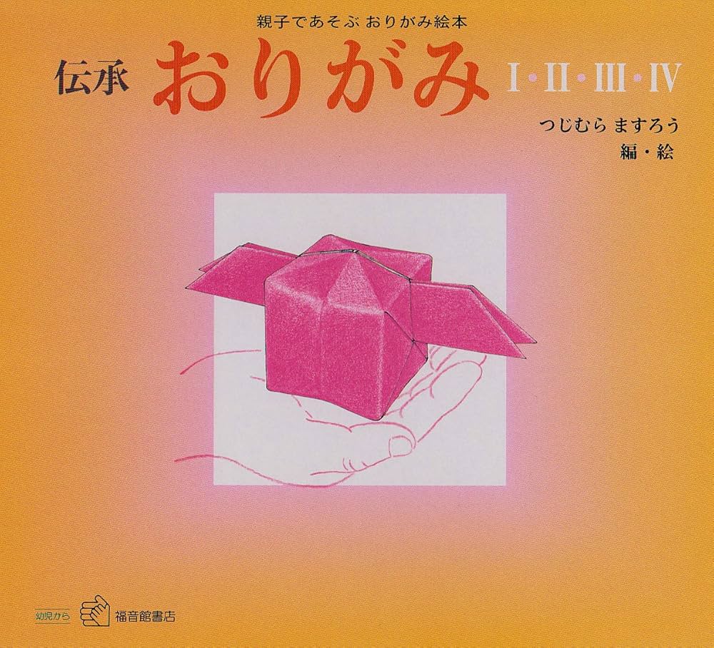 Amazon.co.jp: おりがみ【4冊】 伝承 親子であそぶ おりがみ絵本 (福音