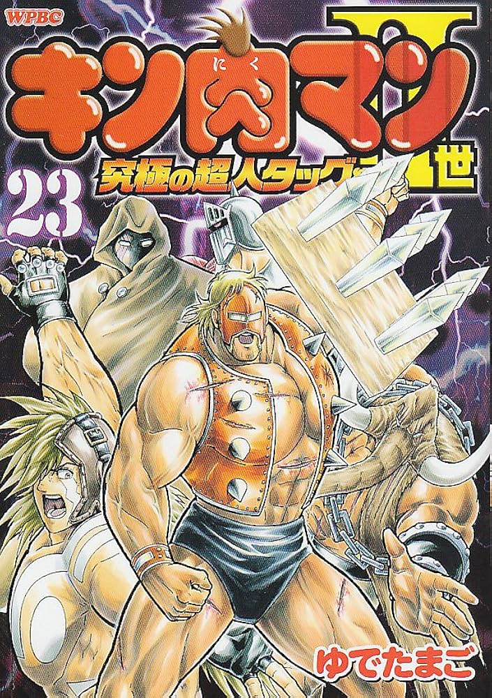 Amazon.co.jp: キン肉マン2世 究極の超人タッグ編 23 (プレイボーイ