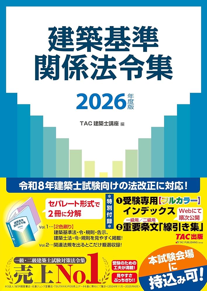 2026年度版 建築基準関係法令集【一級・二級建築士試験対策/試験会場に