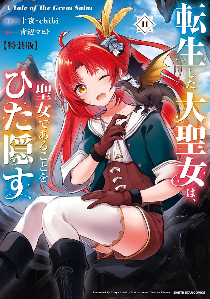 転生した大聖女は、聖女であることをひた隠す A Tale of The Great