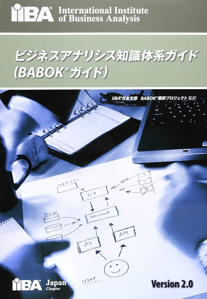 Amazon.co.jp: ビジネスアナリシス知識体系ガイド (BABOKガイド