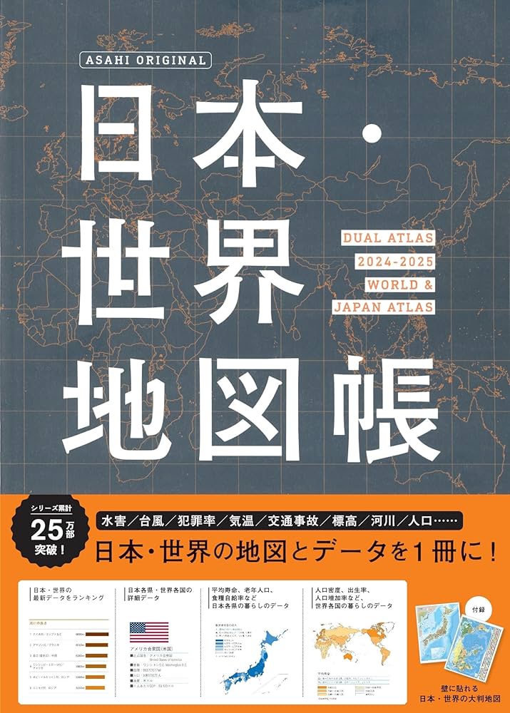 デュアル・アトラス】日本・世界地図帳［2024-2025年版］ (アサヒ