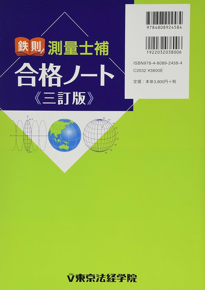 鉄則!測量士補合格ノート | 黒杉 茂 |本 | 通販 | Amazon