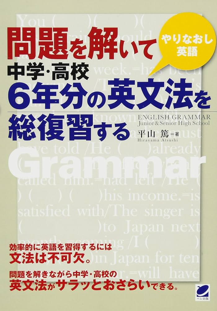 問題を解いて中学・高校6年分の英文法を総復習する | 平山 篤 |本