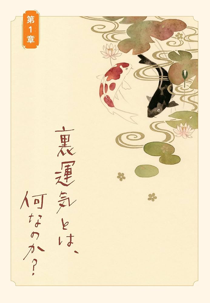 Amazon.co.jp: ゲッターズ飯田の 裏運気の超え方 : ゲッターズ飯田: 本