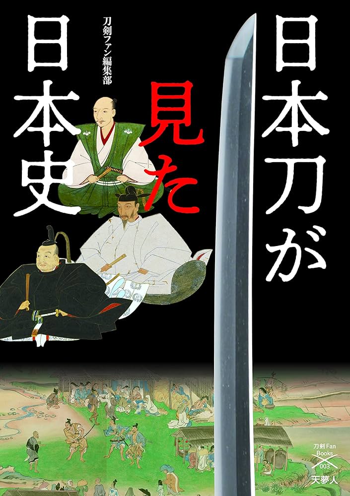 日本刀が見た日本史 深くておもしろい刀の歴史 (刀剣ファンブックス003