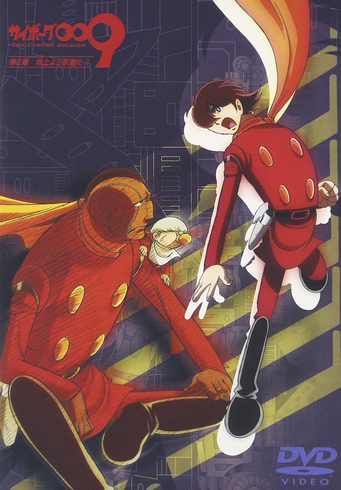Amazon.co.jp: サイボーグ009 第2章 地上より永遠に1 [DVD