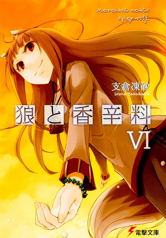 Amazon.co.jp: 狼と香辛料 1-24巻セット (電撃文庫) : 支倉 凍砂: 本