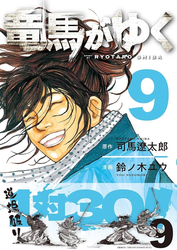 竜馬がゆく 9 | 司馬 遼太郎, 鈴ノ木 ユウ |本 | 通販 | Amazon