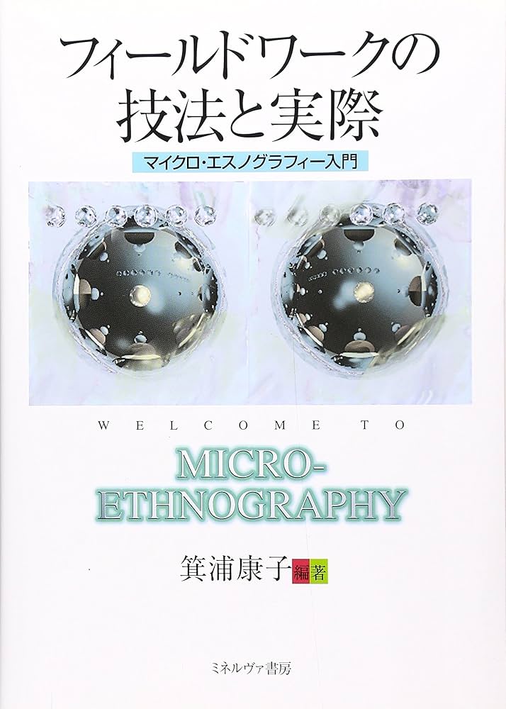 フィールドワークの技法と実際:マイクロ・エスノグラフィー入門 | 箕浦