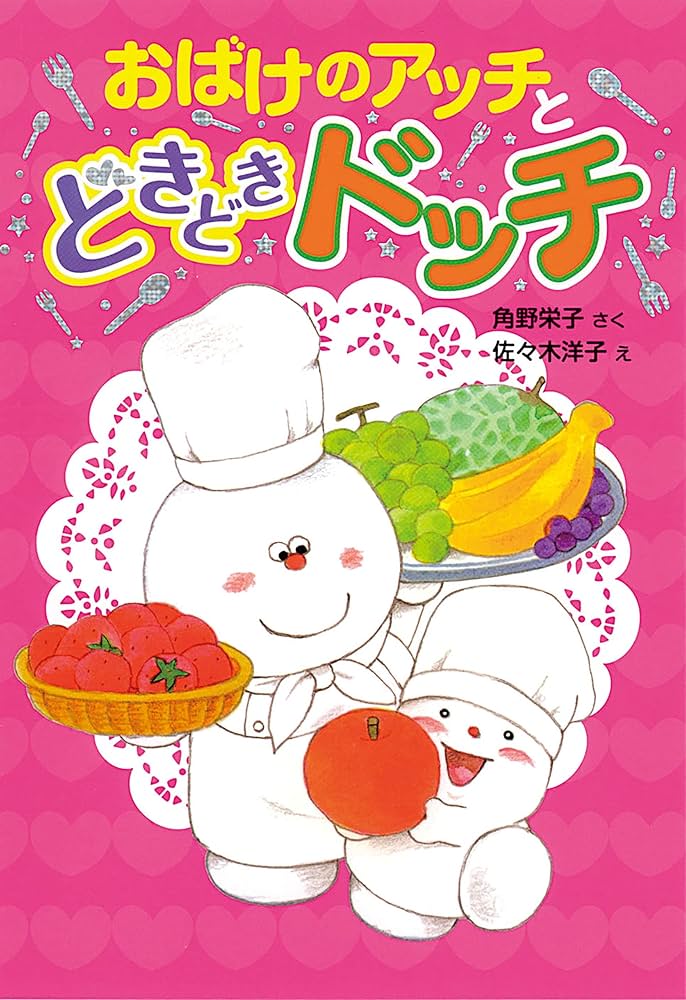 おばけのアッチとどきどきドッチ アッチ・コッチ・ソッチの小さな