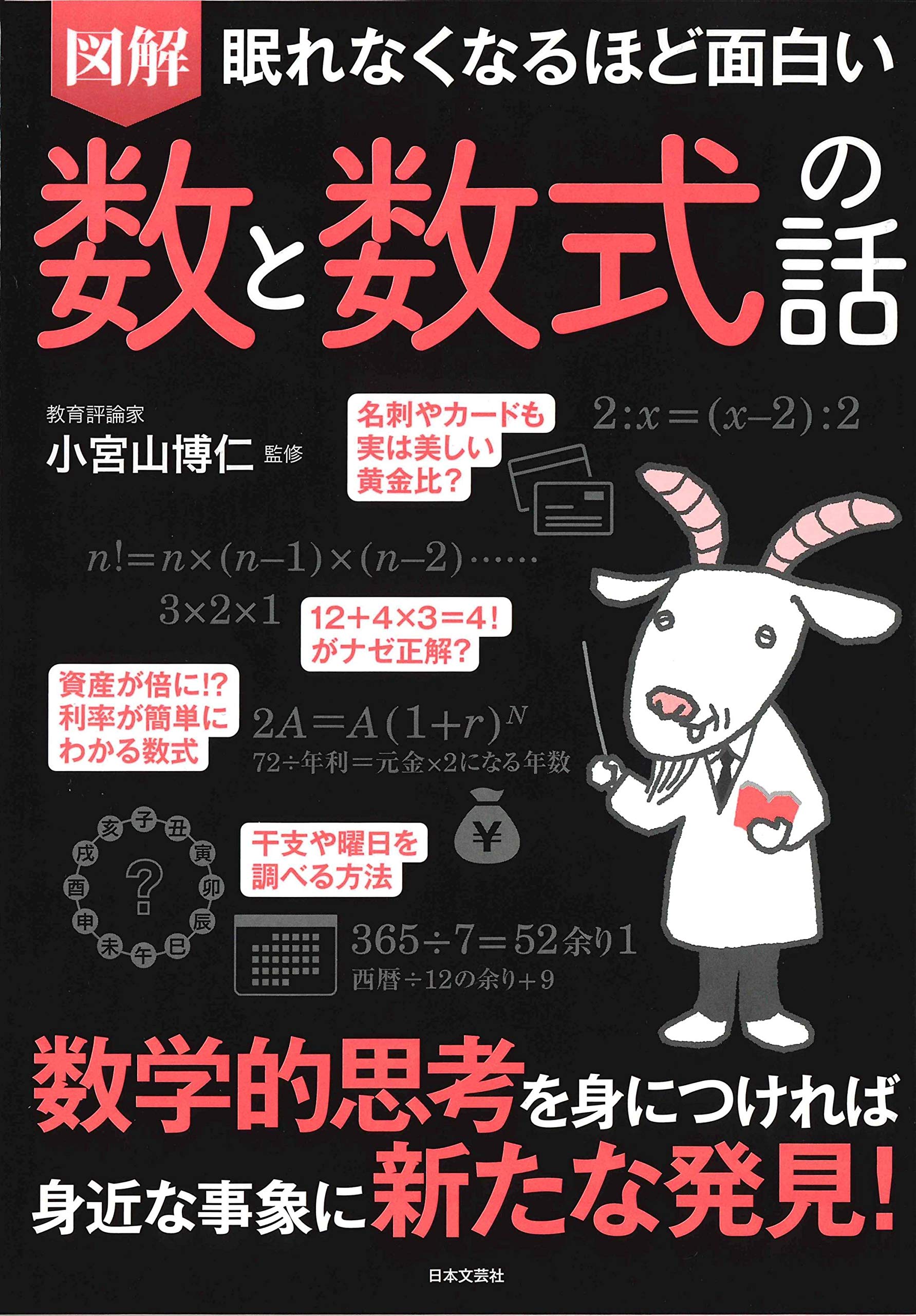 眠れなくなるほど面白い 図解 数と数式の話 | 小宮山 博仁 |本 | 通販