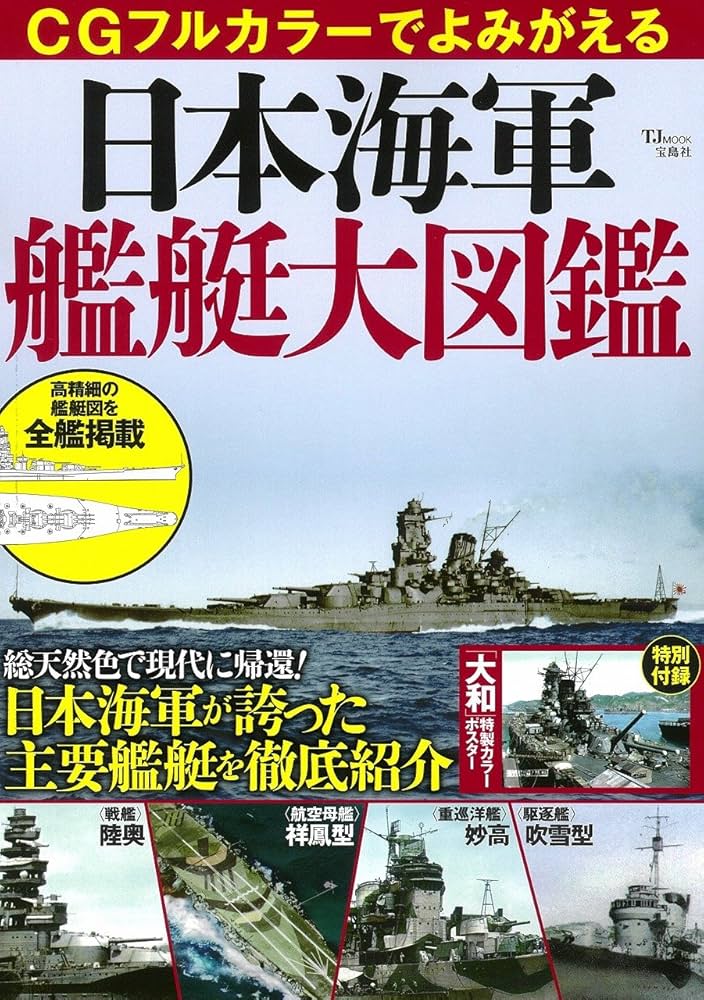 CGフルカラーでよみがえる 日本海軍艦艇大図鑑 (TJMOOK) |本 | 通販