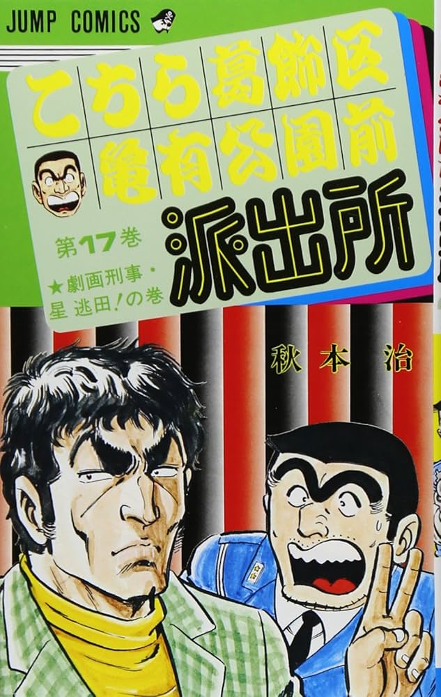 こちら葛飾区亀有公園前派出所 17 (ジャンプコミックス) | 秋本 治 |本