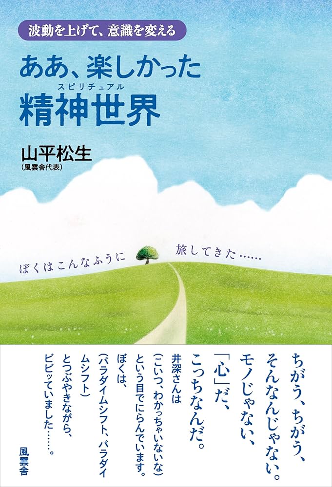 波動を上げて、意識を変える）『ああ、楽しかった精神世界』 | 山平松