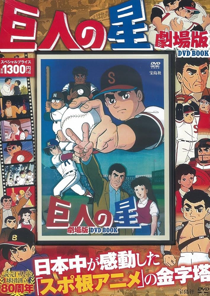 巨人の星 劇場版 DVD BOOK (宝島社DVD BOOKシリーズ) |本 | 通販 | Amazon