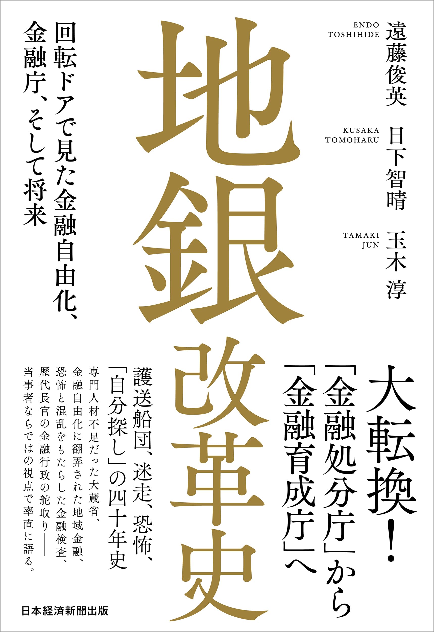 地銀改革史 回転ドアで見た金融自由化、金融庁、そして将来 | 遠藤俊英