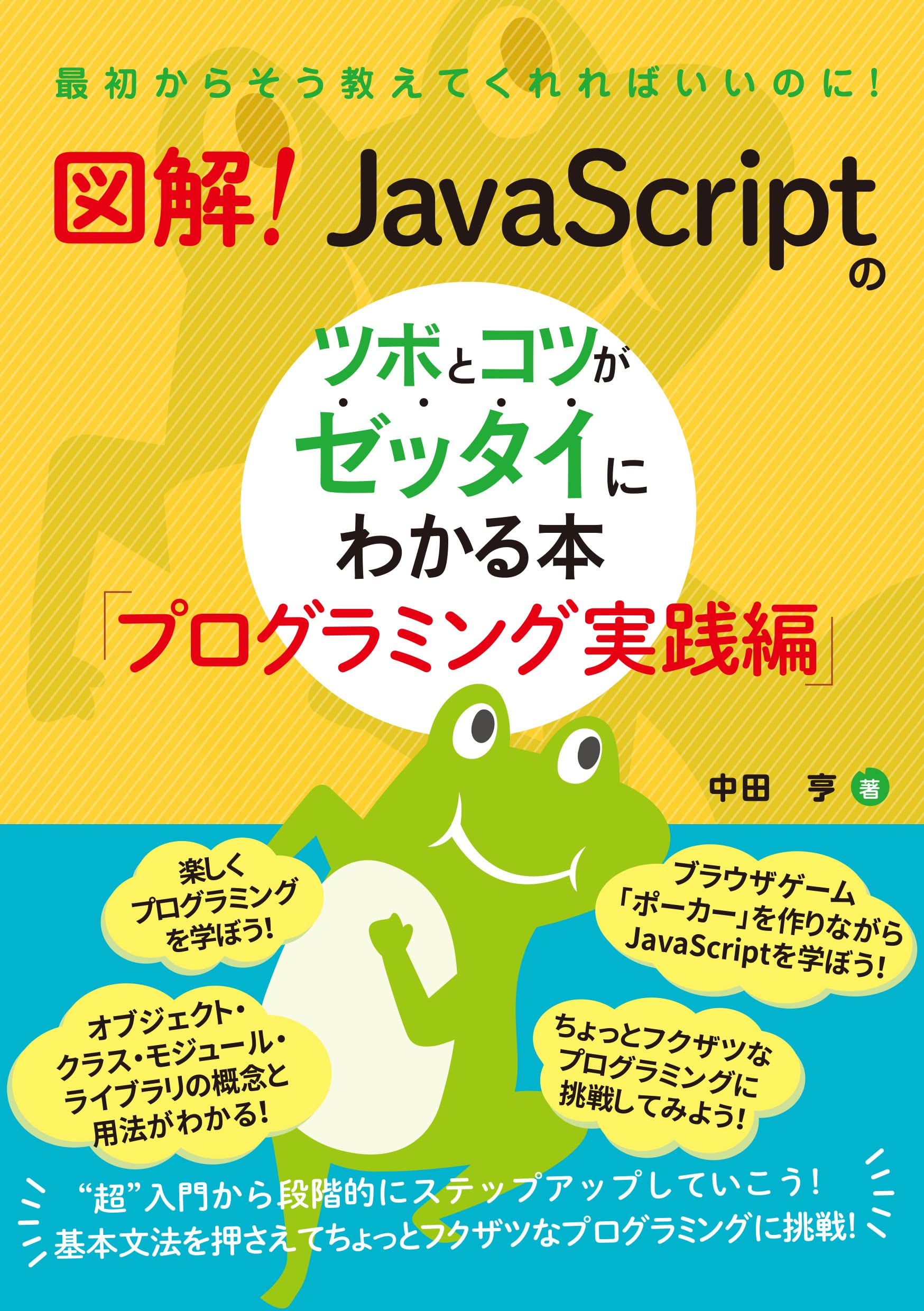 図解！ JavaScriptのツボとコツがゼッタイにわかる本 プログラミング