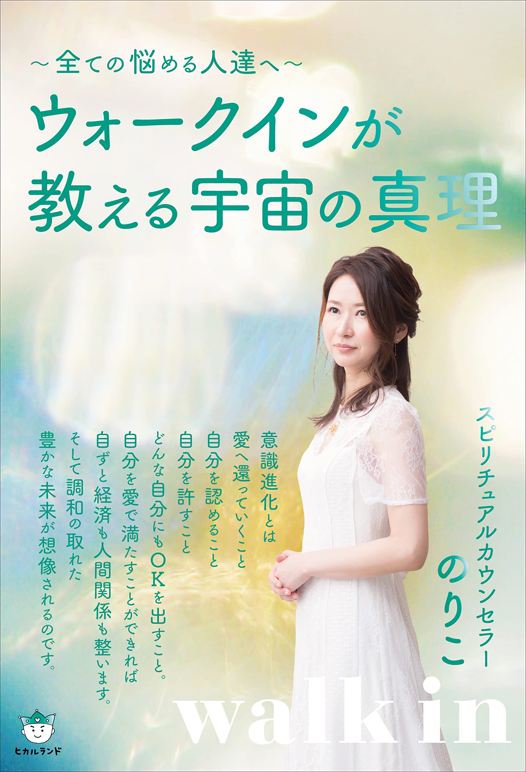 ウォークインが教える宇宙の真理 | スピリチュアルカウンセラー のりこ