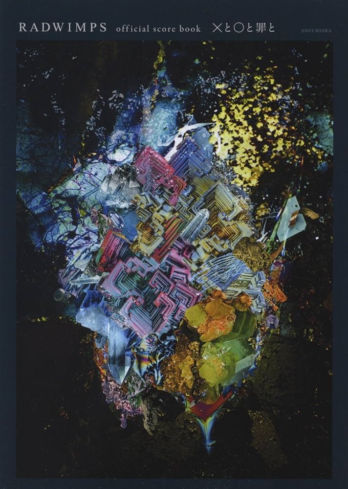 RADWIMPS official score book Xと○と罪と | RADWIMPS |本 | 通販