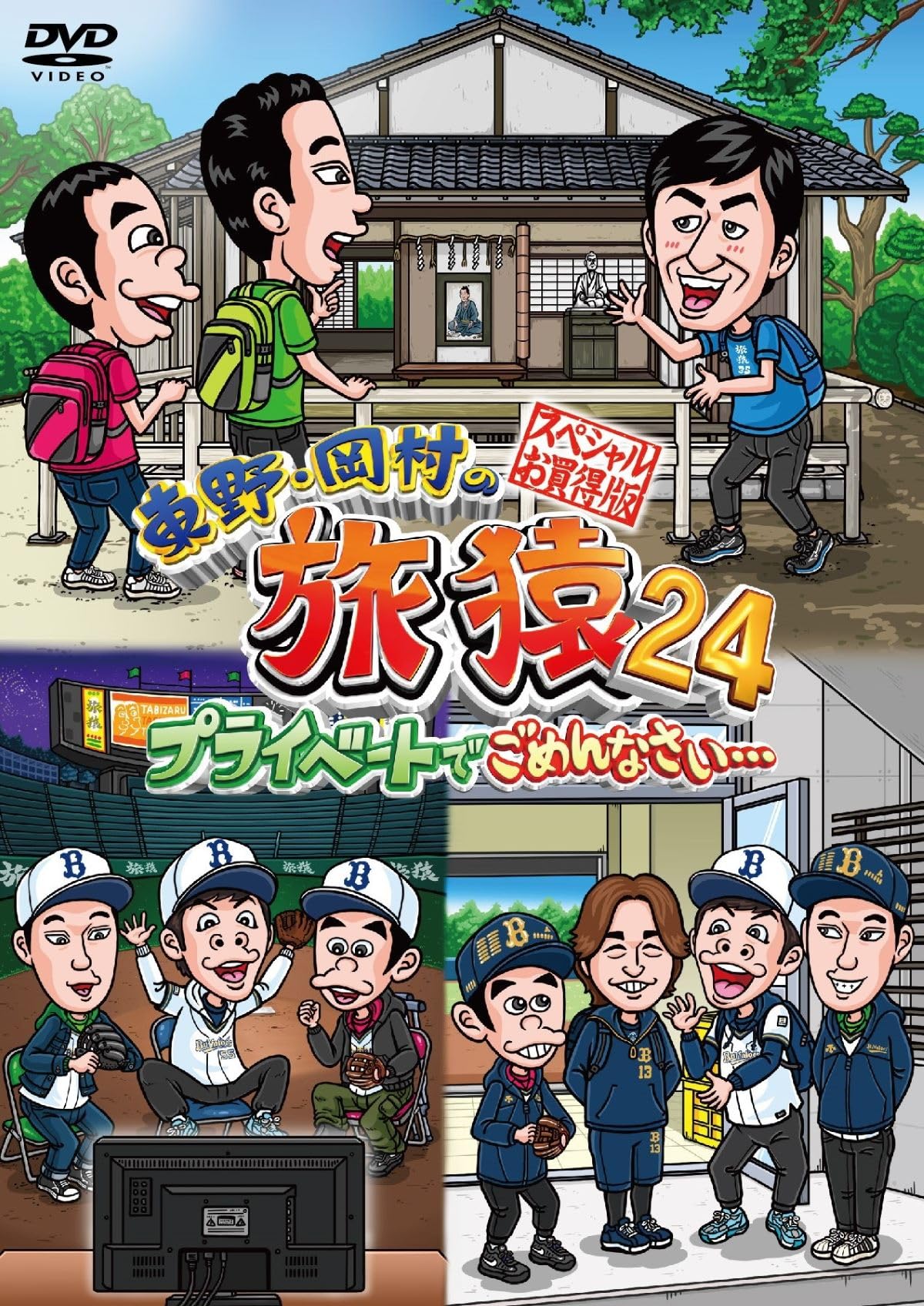 Amazon.co.jp: 東野・岡村の旅猿24 プライベートでごめんなさい