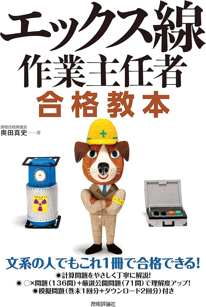 エックス線作業主任者 合格教本 | 奥田 真史 |本 | 通販 | Amazon