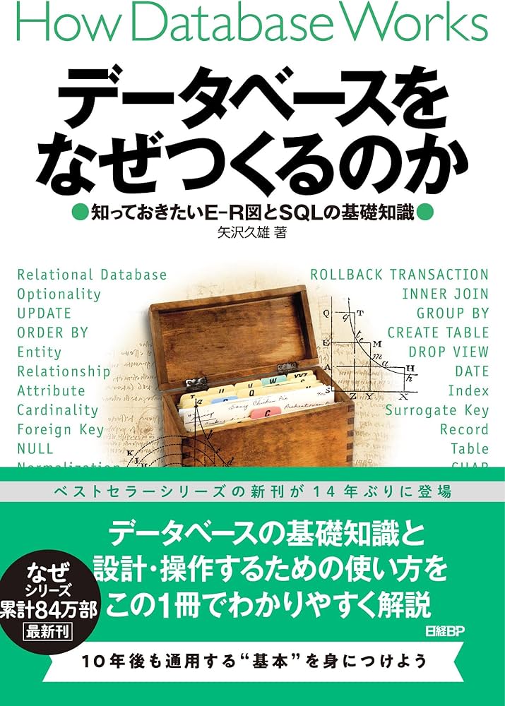 データベースをなぜつくるのか 知っておきたいE-R図とSQLの基礎 | 矢沢