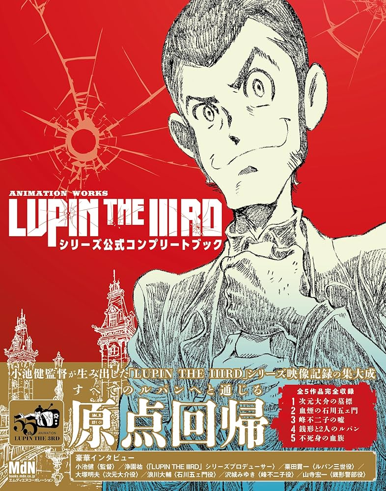 ANIMATION WORKS「LUPIN THE IIIRD」シリーズ公式コンプリートブック
