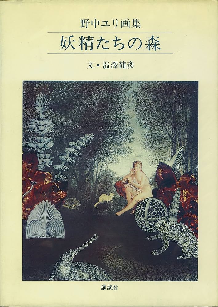 妖精たちの森―野中ユリ画集 (1980年) | 澁澤 龍彦, 野中 ユリ |本