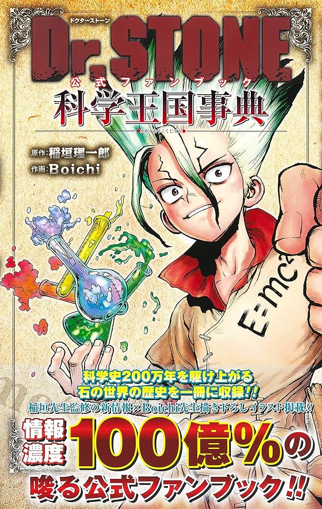 Amazon.co.jp: Dr.STONE 公式ファンブック 科学王国事典 (ジャンプ