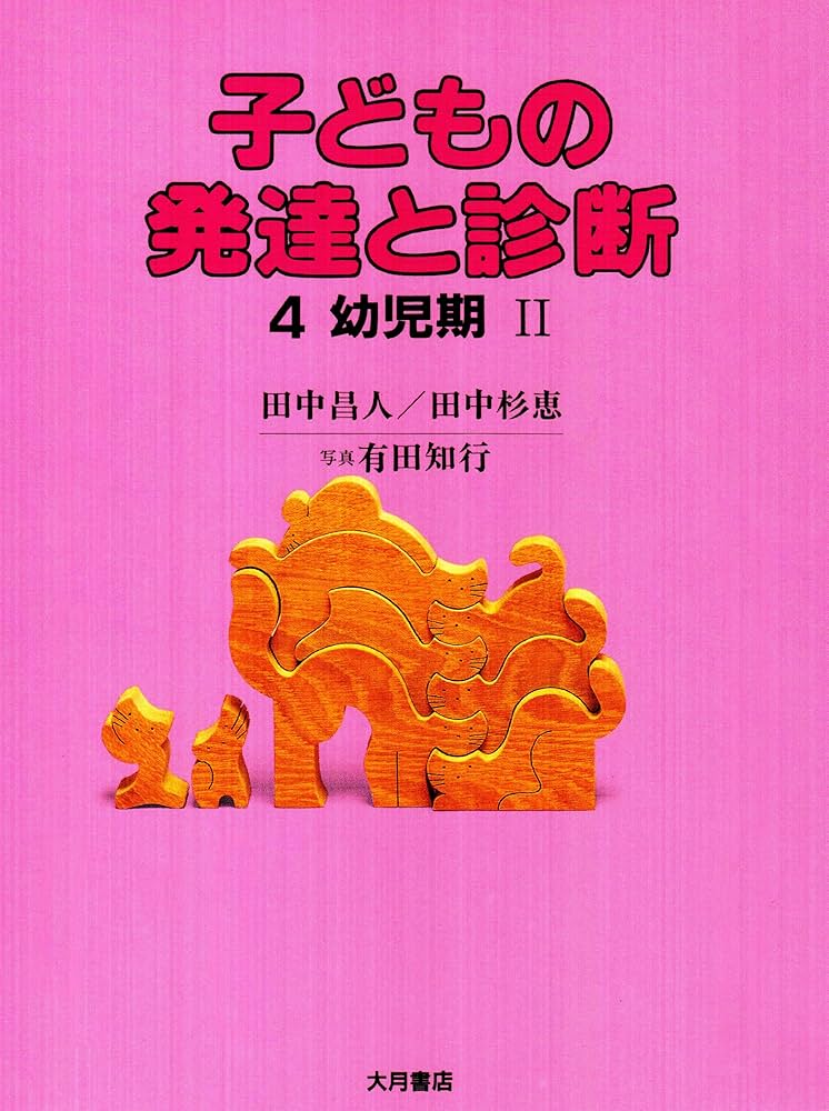 子どもの発達と診断 4 幼児期 2 | 田中 昌人, 田中 杉恵 |本 | 通販