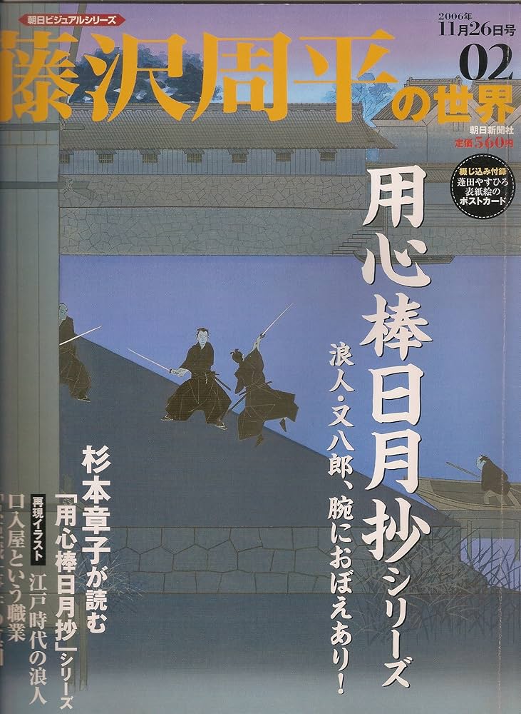 Amazon.co.jp: 週刊 藤沢周平の世界 02号 (朝日ビジュアルシリーズ