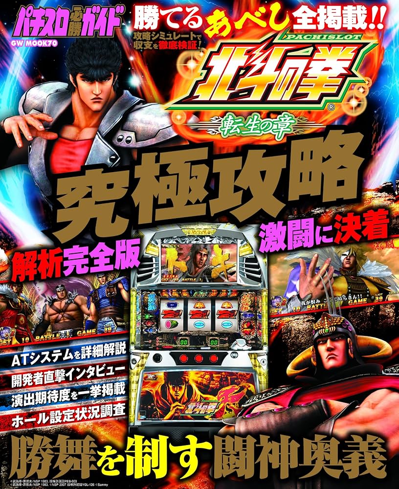 Amazon.co.jp: パチスロ北斗の拳 転生の章 究極攻略 (GW MOOK 70