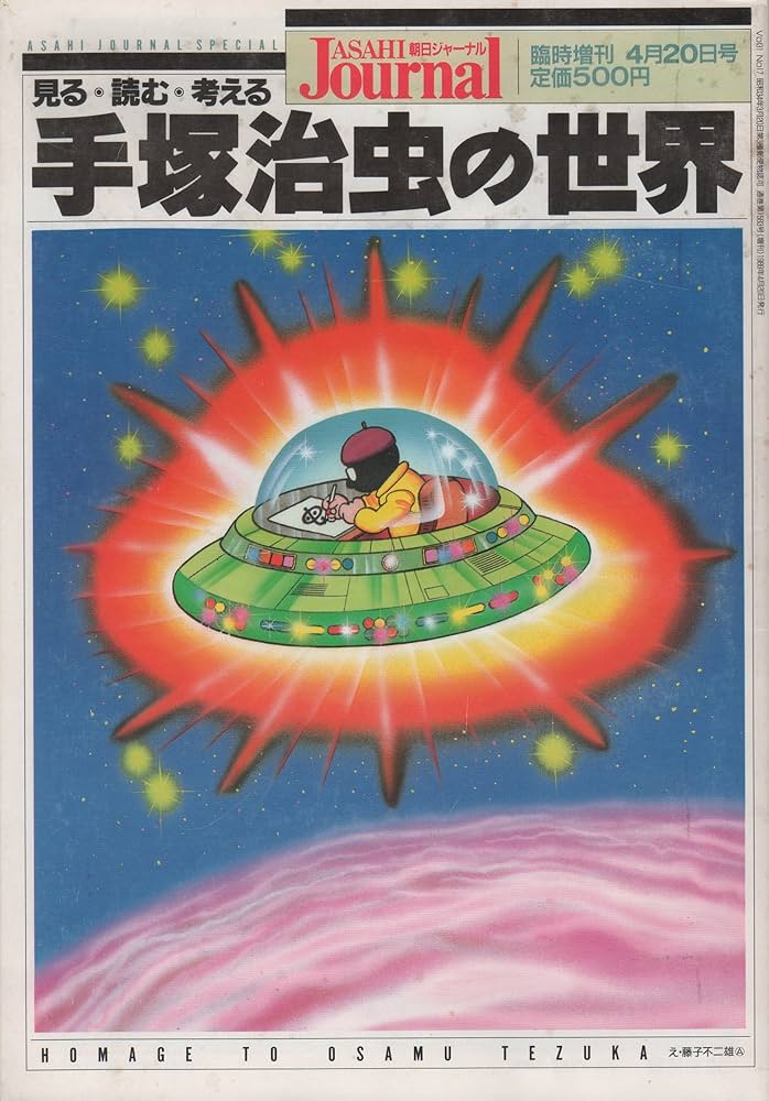 Amazon.co.jp: 手塚治虫の世界 朝日ジャーナル増刊 1989年 04月20日号