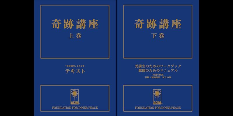 奇跡講座 (全2巻) Kindle版