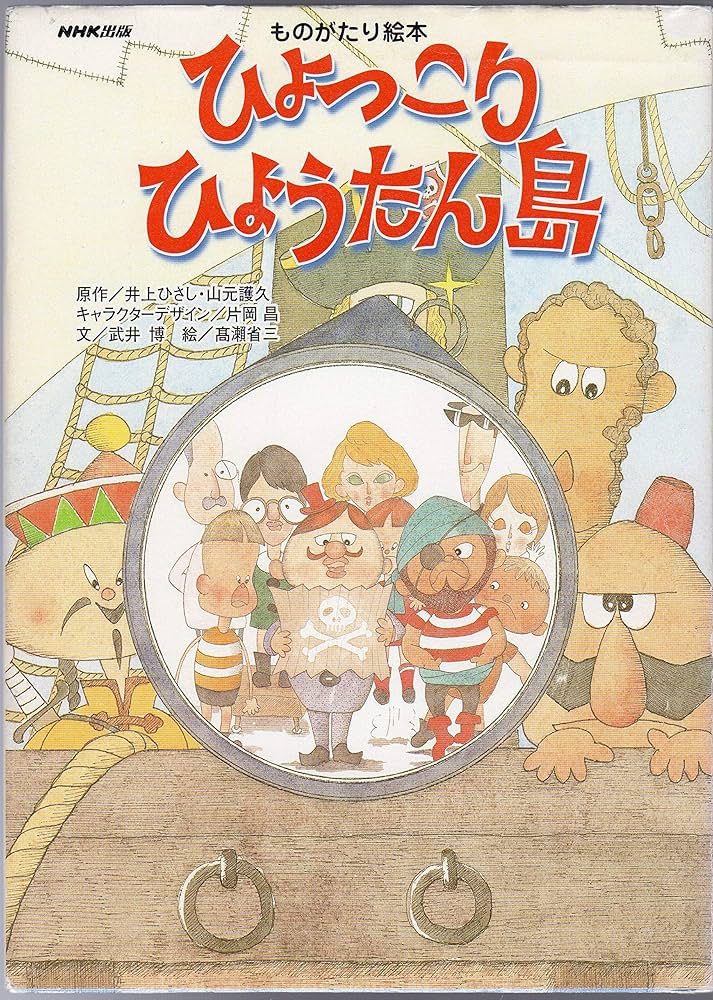 ものがたり絵本 ひょっこりひょうたん島 | 井上 ひさし, 山元 譲久