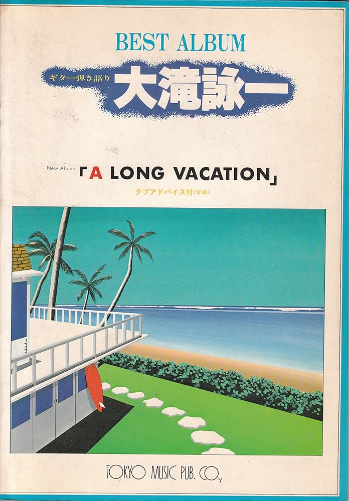 a long vacation 大滝詠一 | 大滝詠一 |本 | 通販 | Amazon